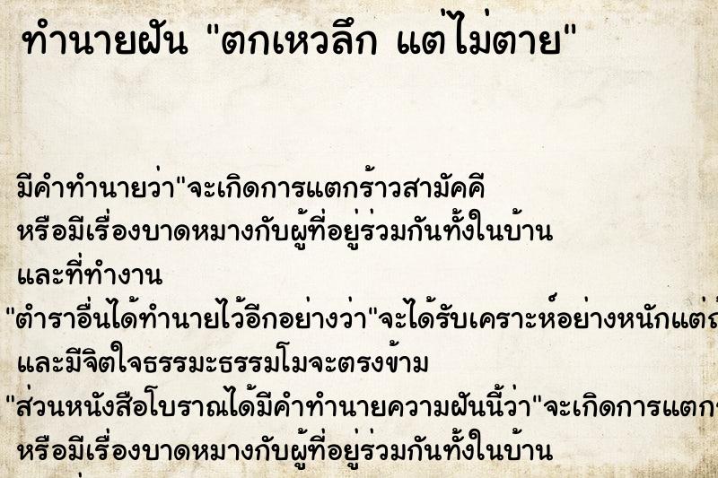 ทำนายฝันตกเหวลึกแต่ไม่ตาย ทำนายฝันทำนายฝันตกเหวลึกแต่ไม่ตาย